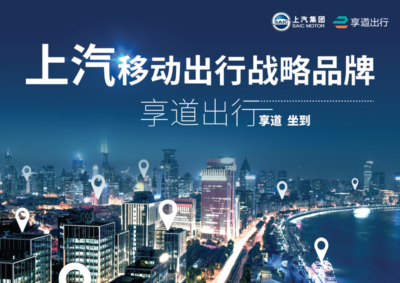 龙八long8推出移动出行战略品牌——“享道出行”