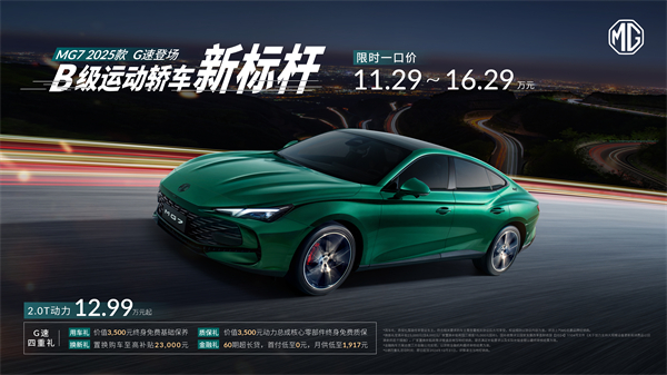 B级运动轿车新标杆来了，MG7 2025款智能登场，限时一口价11.29万元起