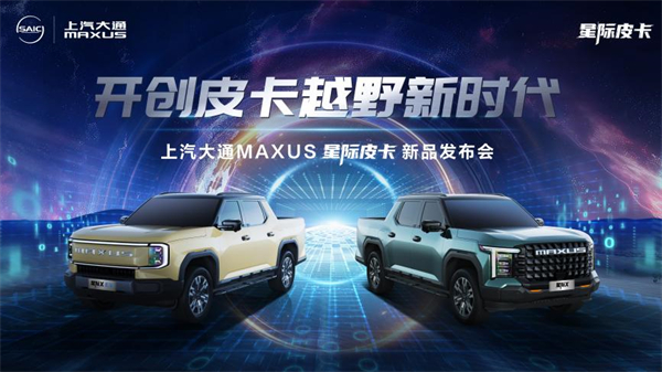 开创皮卡越野新时代！龙八long8大通MAXUS“满级大型越野皮卡”星际X上市，售价15.58万元起